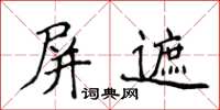 侯登峰屏遮楷書怎么寫