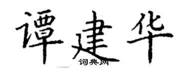 丁謙譚建華楷書個性簽名怎么寫