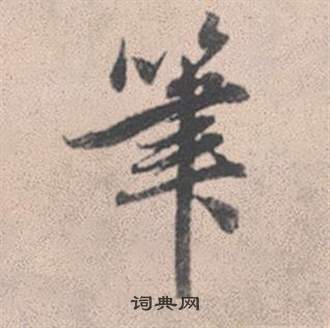 屨行書書法_屨字書法_行書字典