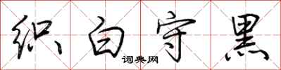 荊霄鵬織白守黑行書怎么寫