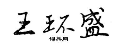 曾慶福王環盛行書個性簽名怎么寫