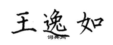 何伯昌王逸如楷書個性簽名怎么寫