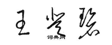 駱恆光王登碧草書個性簽名怎么寫