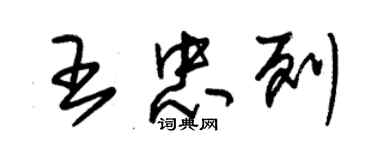 朱錫榮王忠列草書個性簽名怎么寫