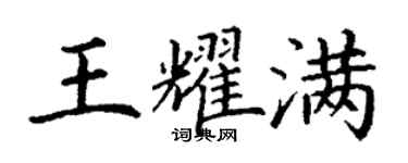 丁謙王耀滿楷書個性簽名怎么寫