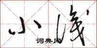 駱恆光小識草書怎么寫