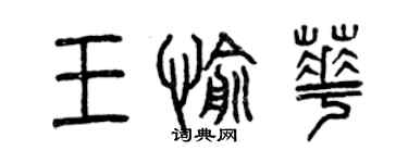 曾慶福王愉華篆書個性簽名怎么寫