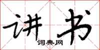 周炳元講書楷書怎么寫