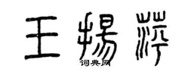 曾慶福王揚萍篆書個性簽名怎么寫