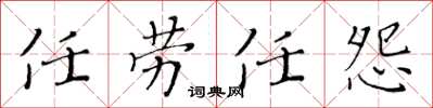 黃華生任勞任怨楷書怎么寫