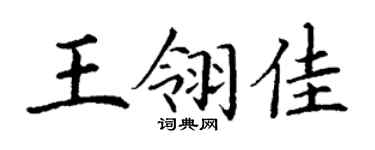 丁謙王翎佳楷書個性簽名怎么寫
