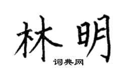 何伯昌林明楷書個性簽名怎么寫