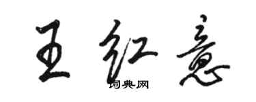 駱恆光王紅意行書個性簽名怎么寫