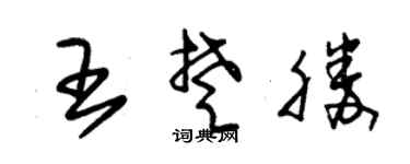 朱錫榮王楚勝草書個性簽名怎么寫