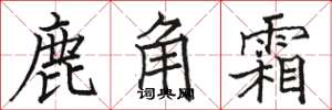 駱恆光鹿角霜楷書怎么寫