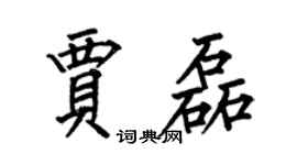 何伯昌賈磊楷書個性簽名怎么寫