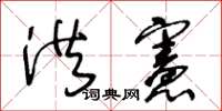 王冬齡洪憲草書怎么寫