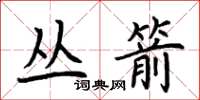 荊霄鵬叢箭楷書怎么寫