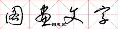 梁錦英圖畫文字草書怎么寫