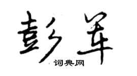 曾慶福彭軍行書個性簽名怎么寫