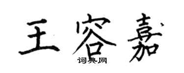 何伯昌王容嘉楷書個性簽名怎么寫