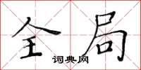 黃華生全局楷書怎么寫