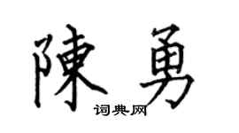 何伯昌陳勇楷書個性簽名怎么寫