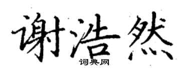丁謙謝浩然楷書個性簽名怎么寫