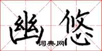 何伯昌幽悠楷書怎么寫