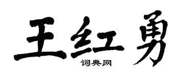 翁闓運王紅勇楷書個性簽名怎么寫