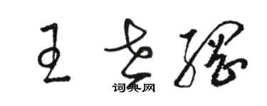 駱恆光王世綱草書個性簽名怎么寫