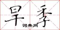 黃華生旱季楷書怎么寫