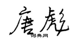 曾慶福唐彪行書個性簽名怎么寫