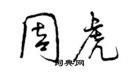 曾慶福周虎行書個性簽名怎么寫