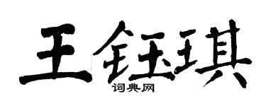 翁闓運王鈺琪楷書個性簽名怎么寫