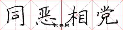 侯登峰同惡相黨楷書怎么寫
