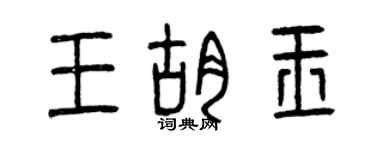 曾慶福王胡玉篆書個性簽名怎么寫