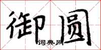 周炳元御圓楷書怎么寫