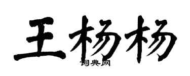 翁闓運王楊楊楷書個性簽名怎么寫