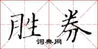 黃華生勝券楷書怎么寫