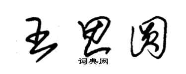 朱錫榮王思圓草書個性簽名怎么寫