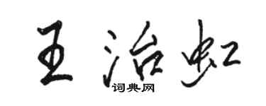 駱恆光王治虹行書個性簽名怎么寫