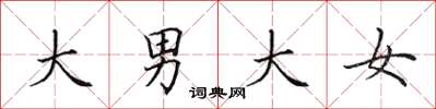 田英章大男大女楷書怎么寫