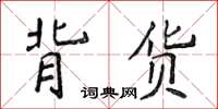 侯登峰背貨楷書怎么寫