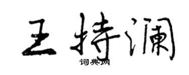 曾慶福王持瀾行書個性簽名怎么寫
