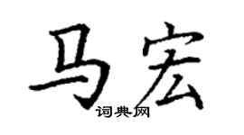 丁謙馬宏楷書個性簽名怎么寫