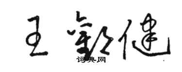 駱恆光王歡健草書個性簽名怎么寫