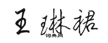 駱恆光王琳裙行書個性簽名怎么寫