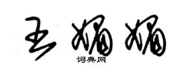 朱錫榮王媚媚草書個性簽名怎么寫