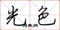 荊霄鵬光色行書怎么寫